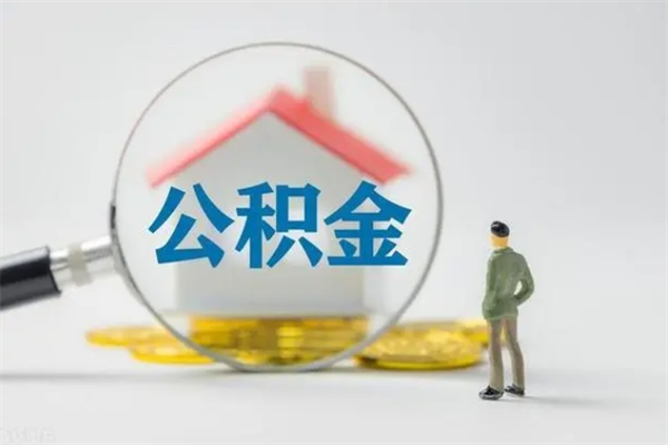 西宁翻建老家房如何取住房公积金（老家翻盖房子取公积金需要什么手续）